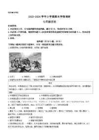 河南省洛阳市嵩县2023-2024学年七年级上学期期末考试历史试题