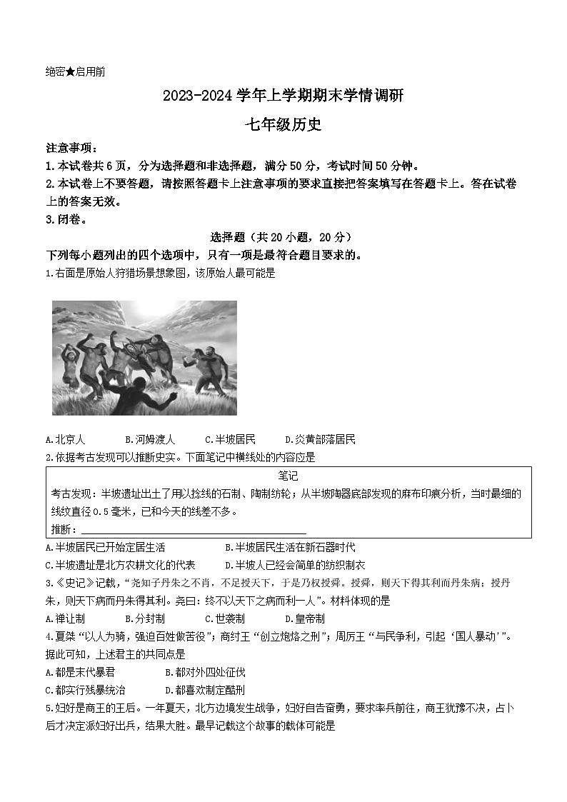 河南省洛阳市嵩县2023-2024学年七年级上学期期末考试历史试题第1页