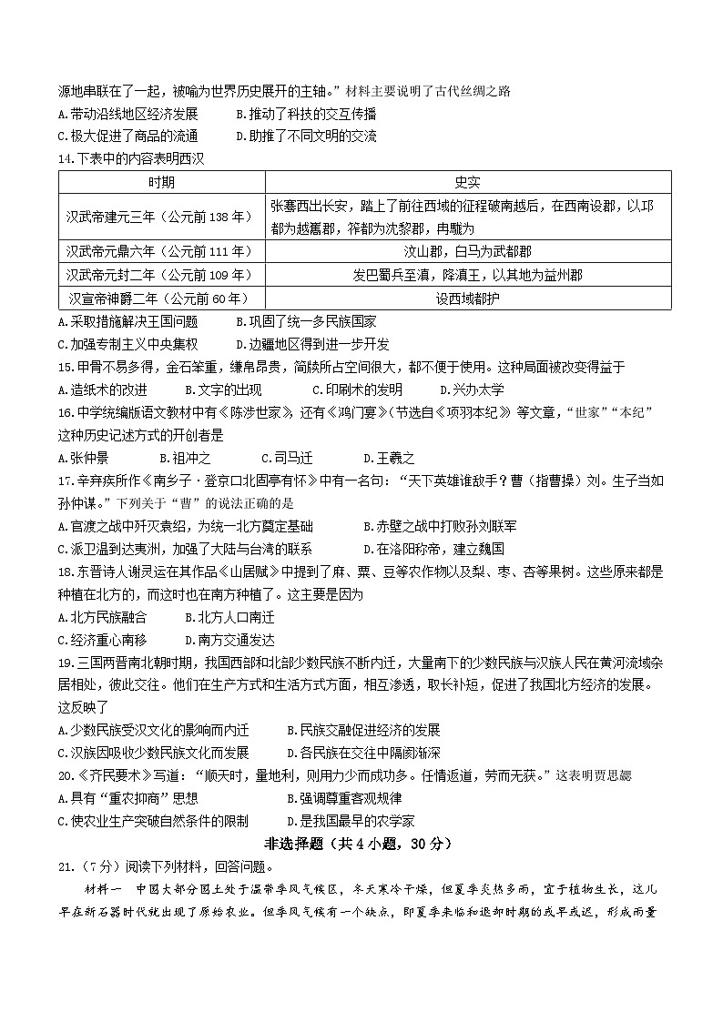 河南省洛阳市嵩县2023-2024学年七年级上学期期末考试历史试题第3页