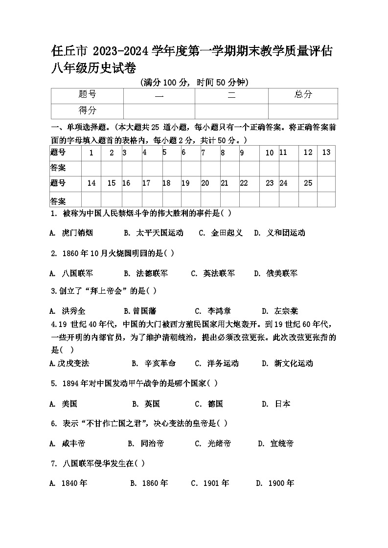河北省沧州市任丘市2023-2024学年八年级上学期1月期末历史试题01