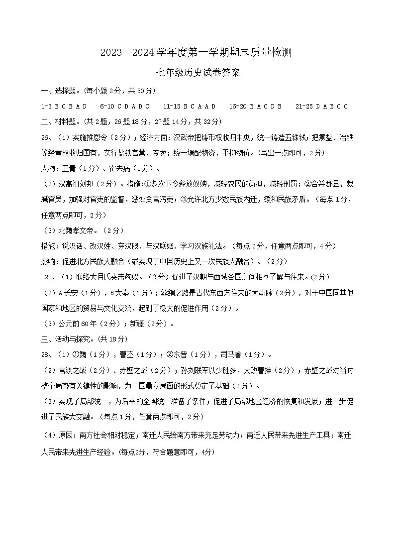 河北省唐山市乐亭县2023-2024学年七年级上学期期末考试历史试题01