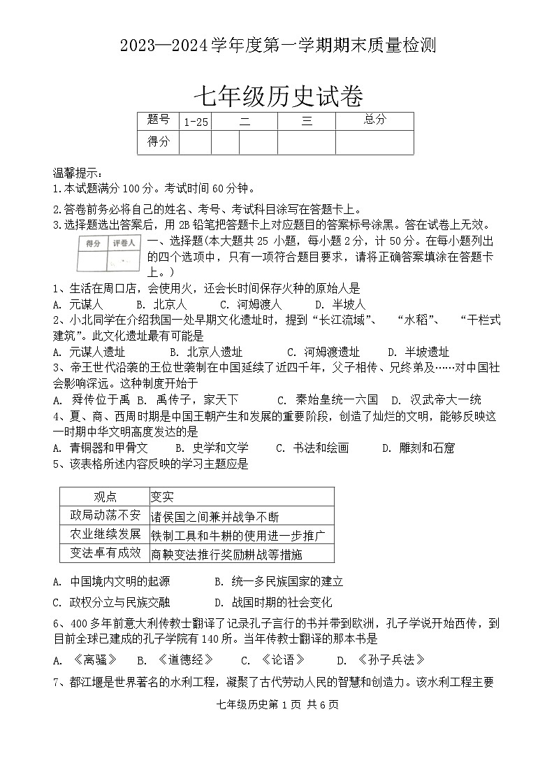 河北省唐山市乐亭县2023-2024学年七年级上学期期末考试历史试题01