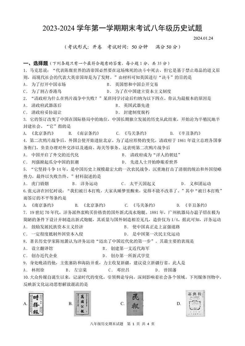 江苏省扬州市广陵区2023-2024学年八年级上学期期末考试历史试卷第1页