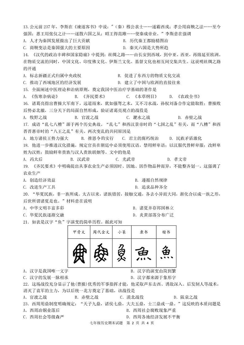 江苏省扬州市广陵区2023-2024学年七年级上学期期末考试历史试卷02