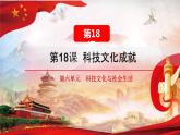 第18课  科技文化成就（2023-2024学年八年级历史下册核心素养课件）