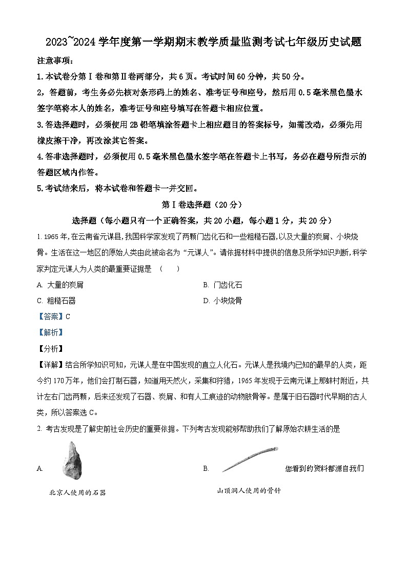 07，山东省曲阜市2023-2024学年部编版七年级上学期期末历史试卷01