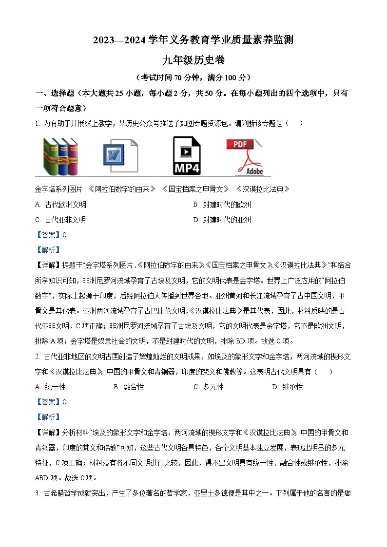 09，山东省德州市陵城区2023-2024学年九年级上学期期末历史试题第1页