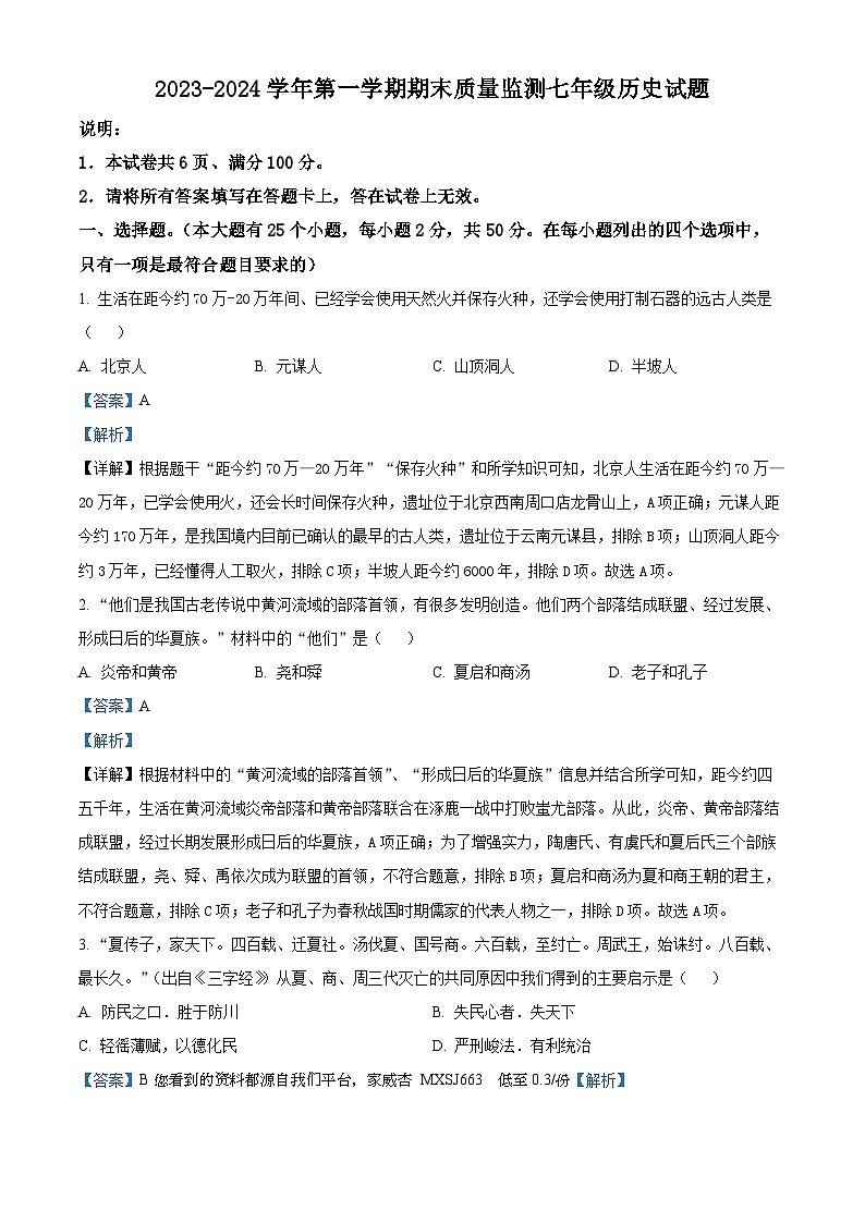 10，河北省邢台市2023--2024学年部编版七年级上册期末考试历史试卷01