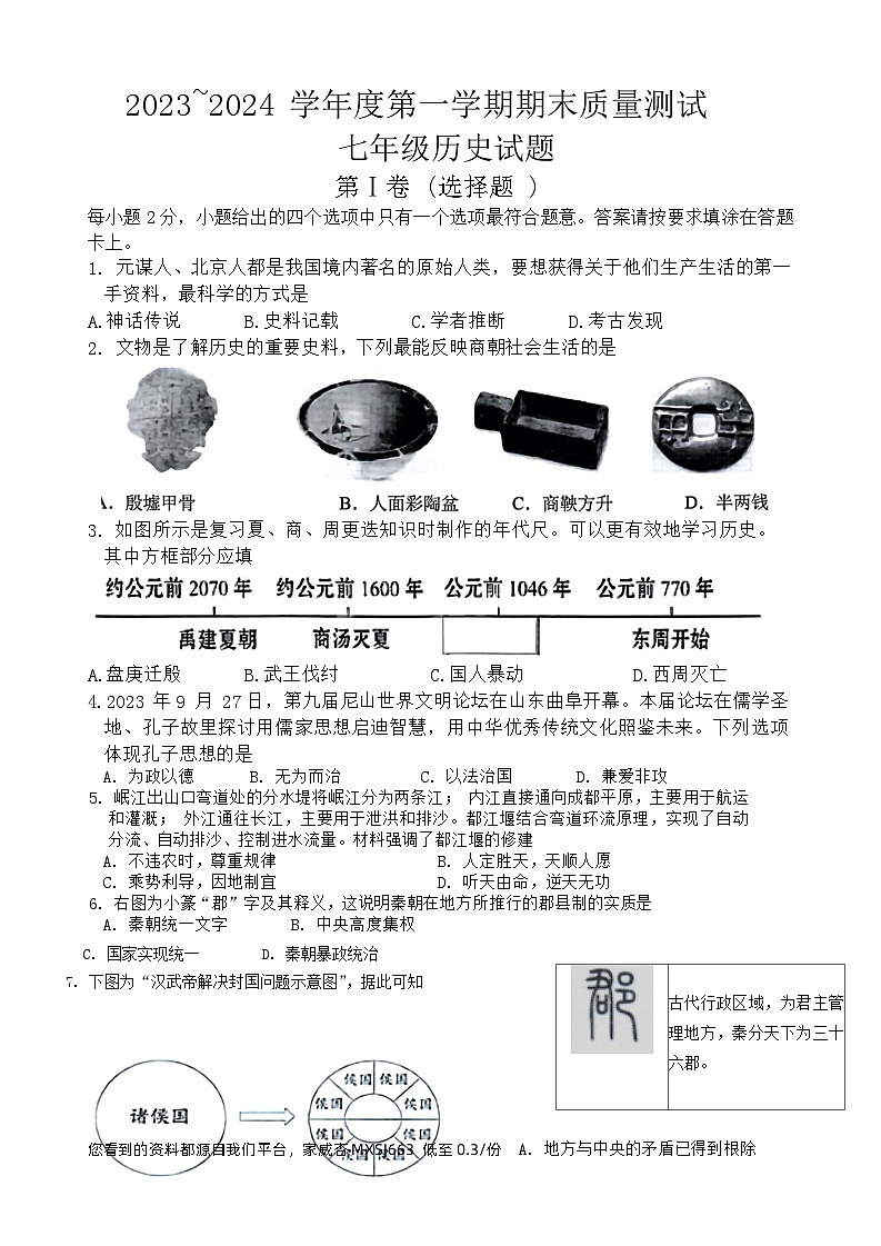 19，江苏省南通市启东市2023-—2024学年七年级上学期1月期末历史试题(1)第1页