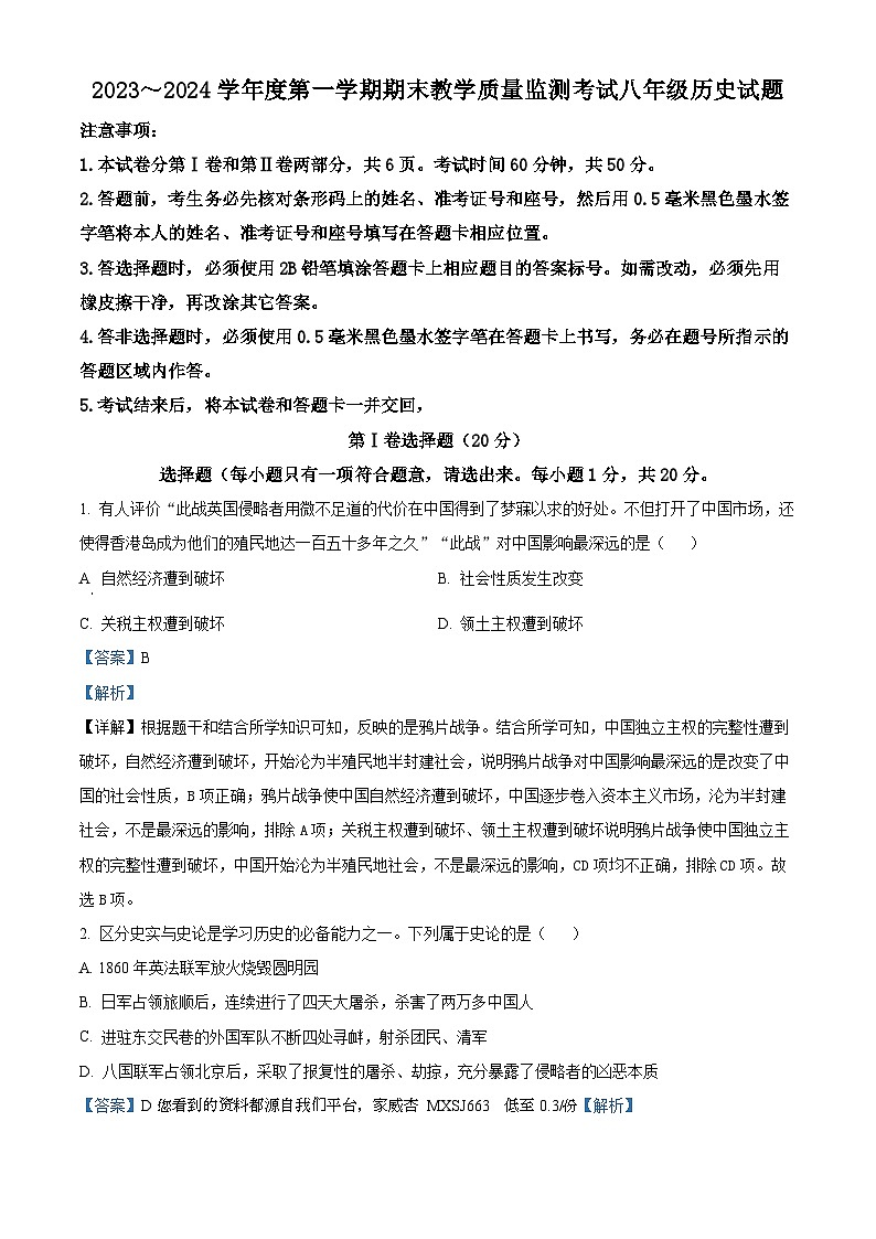 22，山东省济宁市曲阜市2023-2024学年部编版八年级上学期期末历史试卷01