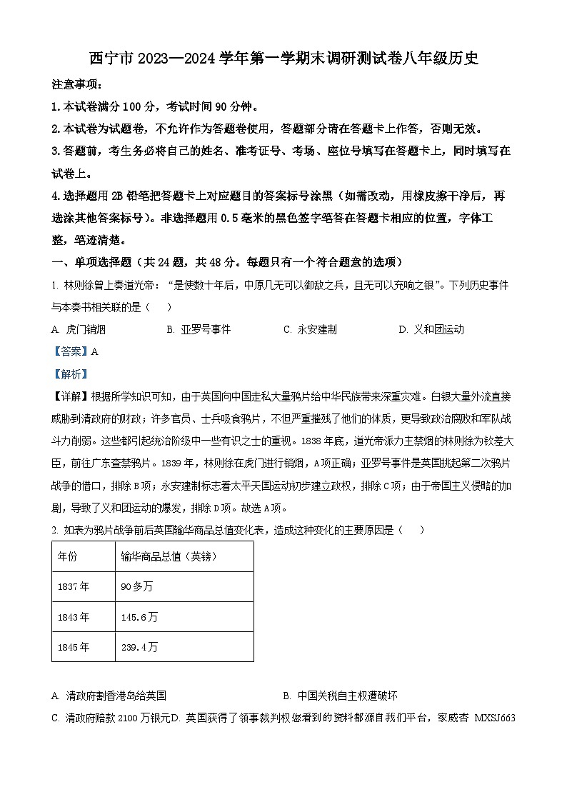 25，青海省西宁市2023-2024学年八年级上学期期末历史试卷01