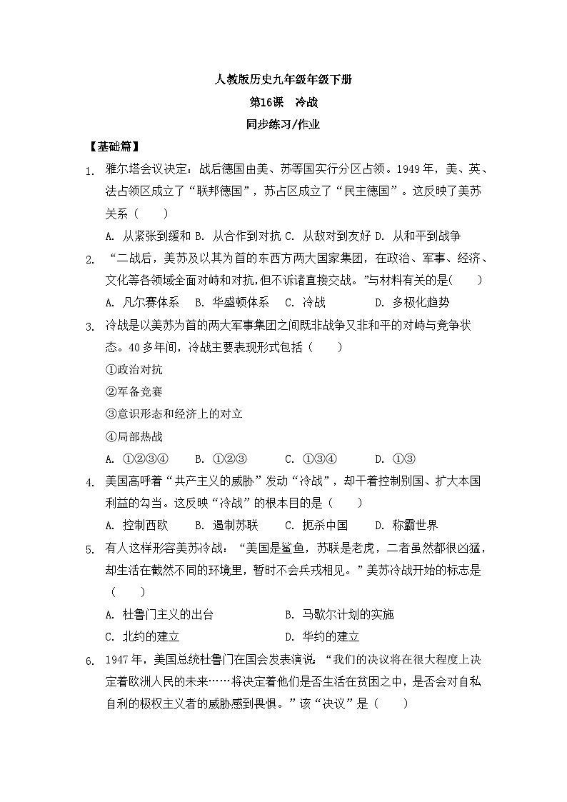【核心素养】人教版初中历史九年级下册第16课冷战课件+教案+分层作业（含教学反思、含教案）01