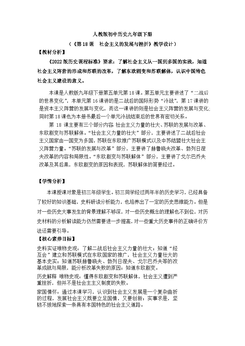 【核心素养】人教版初中历史九年级下册第18课社会主义的发展与挫折课件+教案+分层作业（含教学反思、含教案）01