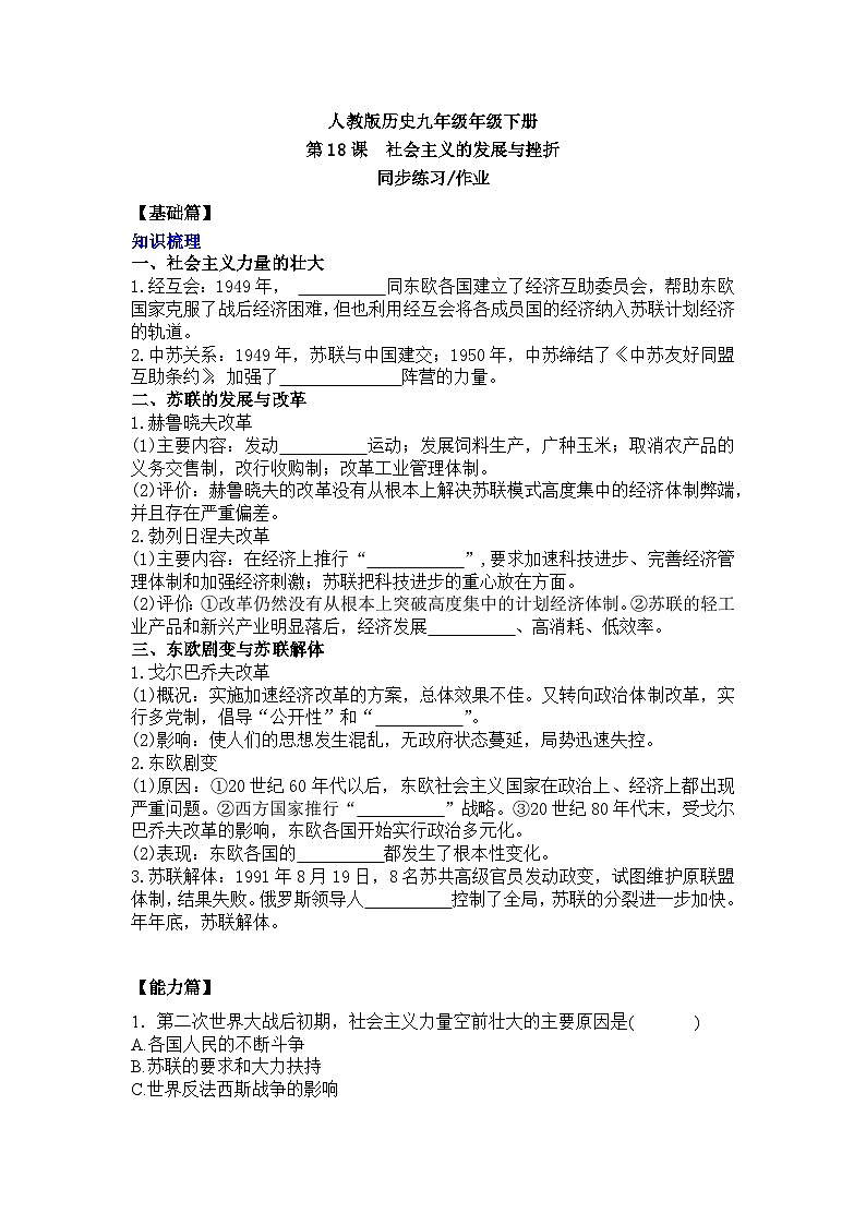 【核心素养】人教版初中历史九年级下册第18课社会主义的发展与挫折课件+教案+分层作业（含教学反思、含教案）01