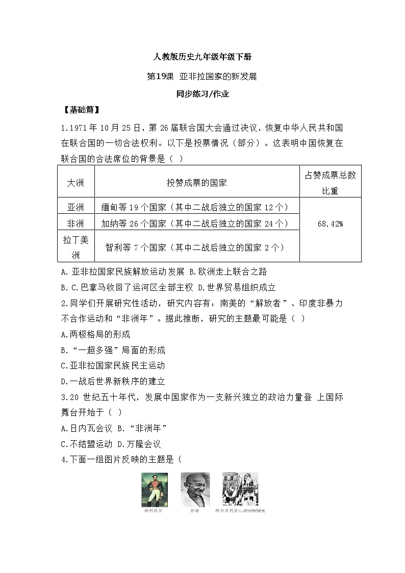 【核心素养】人教版初中历史九年级下册第19课亚非拉国家的新发展课件+教案+分层作业（含教学反思、含教案）01