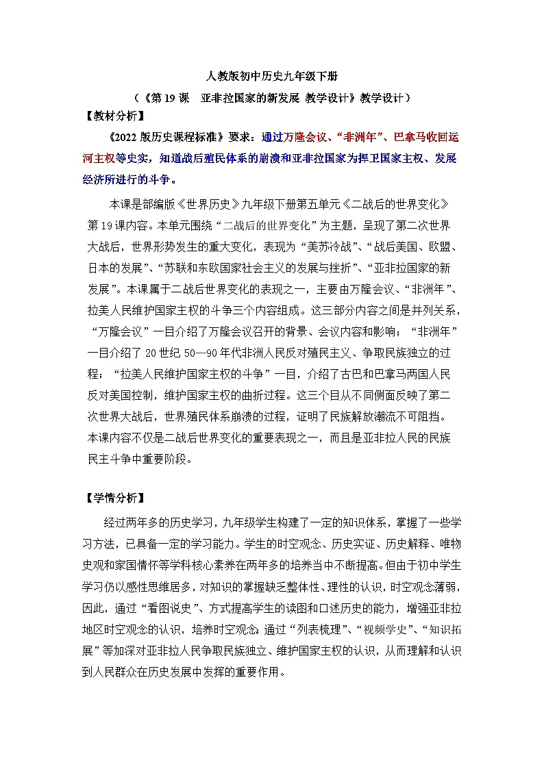 【核心素养】人教版初中历史九年级下册第19课亚非拉国家的新发展课件+教案+分层作业（含教学反思、含教案）01