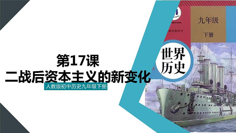 【核心素养】人教版初中历史九年级下册第17课资本主义世界的新变化课件+教案+分层作业（含教学反思、含教案）01