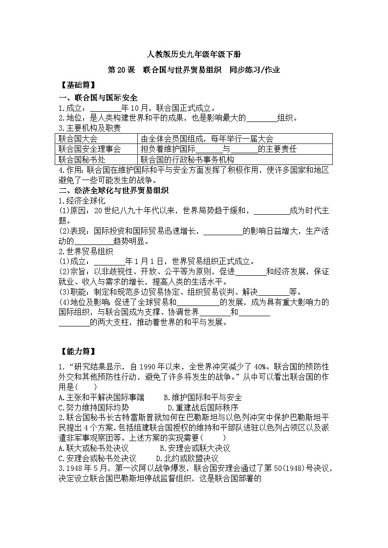 【核心素养】人教版初中历史九年级下册第20课联合国与世界贸易组织课件+教案+分层作业（含教学反思、含教案）01