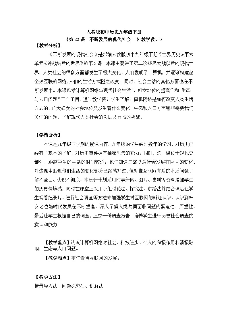 【核心素养】人教版初中历史九年级下册第22课不断发展的现代社会课件+教案+分层作业（含教学反思、含教案）01