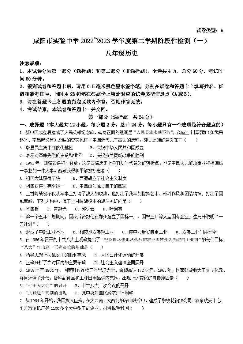 陕西省咸阳市实验中学2022-2023学年八年级下学期阶段性检测（一）历史试题（月考）第1页