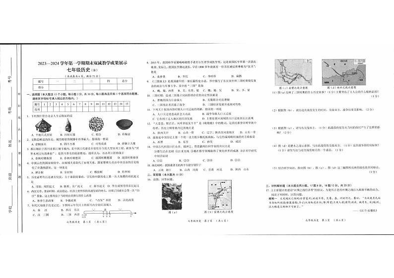 山西省忻州地区2023-2024学年七年级上学期期末双减效果展示历史试卷第1页