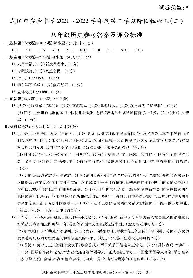 答案－ 咸阳实验八历史阶段检测（三）第1页