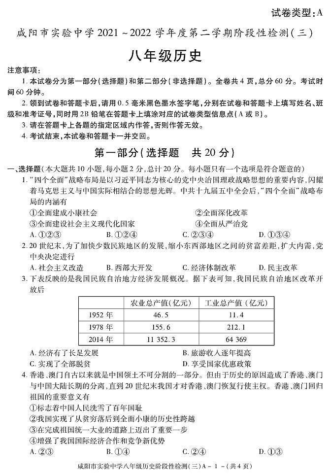 陕西省咸阳市实验中学2021-2022学年八年级下学期阶段性检测（三）历史试题第1页
