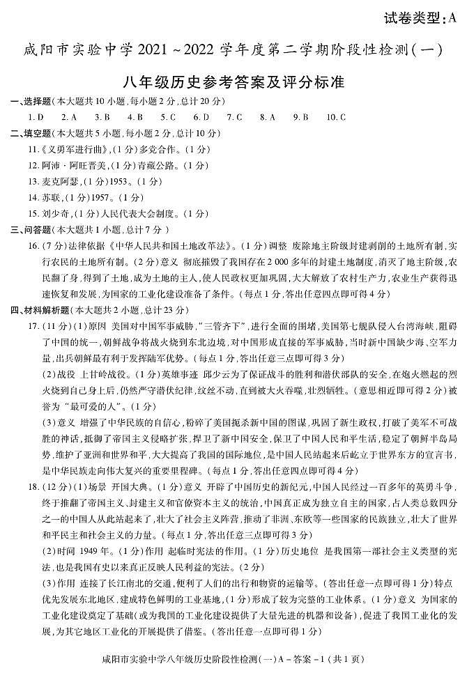 陕西省咸阳市实验中学2021-2022学年八年级下学期阶段检测（月考）（一）历史试题01