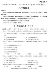 陕西省咸阳市实验中学2021-2022学年八年级下学期阶段检测（月考）（一）历史试题