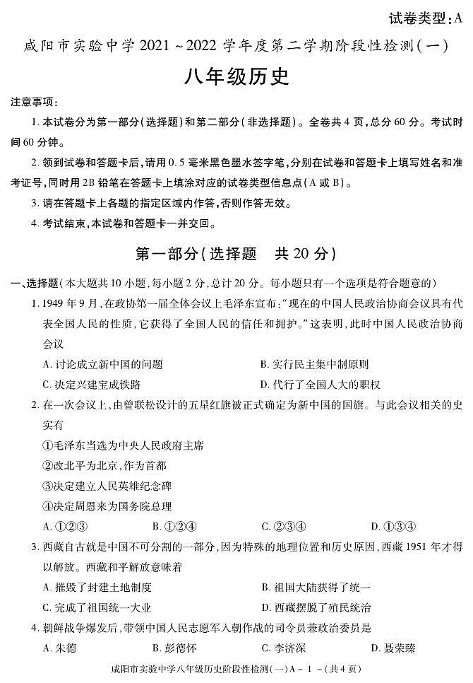 陕西省咸阳市实验中学2021-2022学年八年级下学期阶段检测（月考）（一）历史试题01