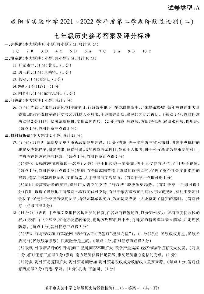 陕西省咸阳市实验中学2021-2022学年七年级下学期阶段检测（月考）（二）历史试题01