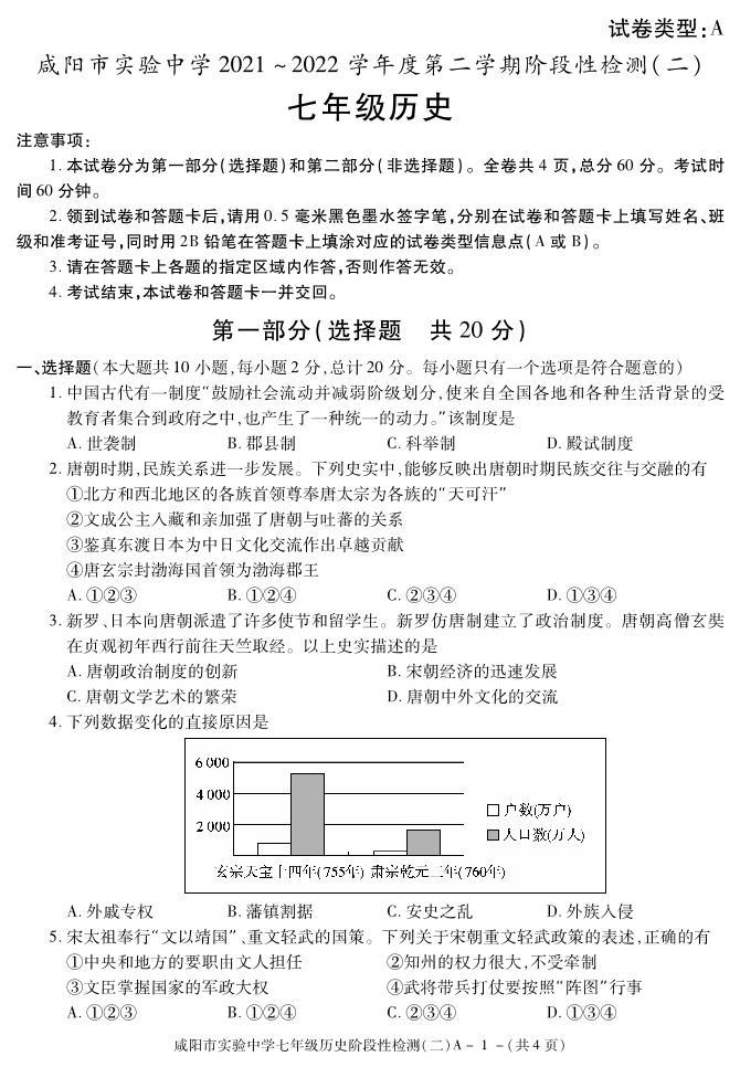 陕西省咸阳市实验中学2021-2022学年七年级下学期阶段检测（月考）（二）历史试题01