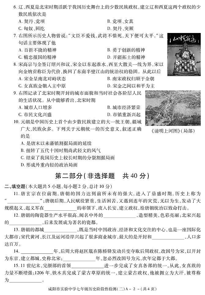 陕西省咸阳市实验中学2021-2022学年七年级下学期阶段检测（月考）（二）历史试题02