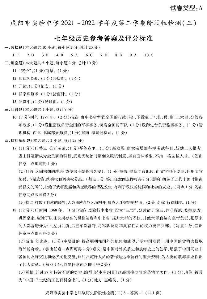 答案－ 咸阳实验阶段检测三（七历史）第1页