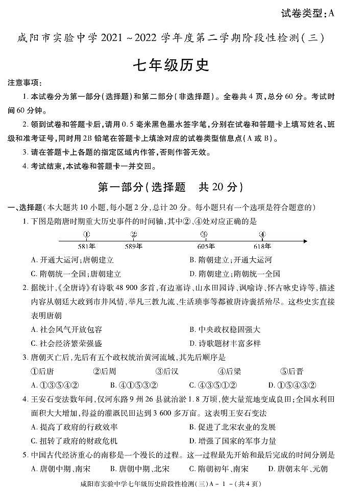 陕西省咸阳市实验中学2021-2022学年七年级下学期阶段性检测（三）历史试题第1页