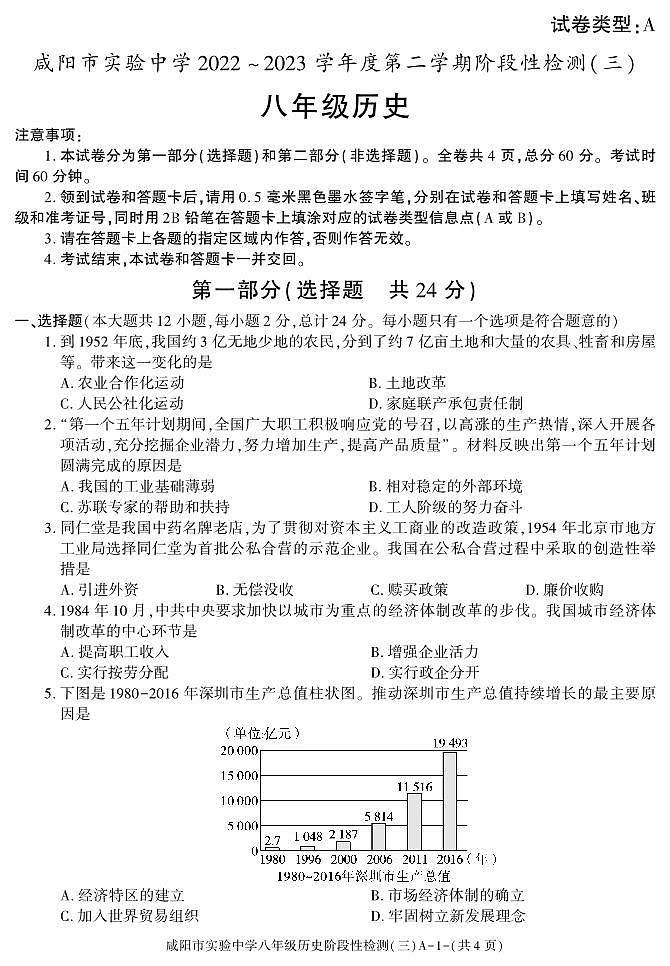 陕西省咸阳市实验中学2022-2023学年八年级下学期阶段性检测（三）历史试题第1页