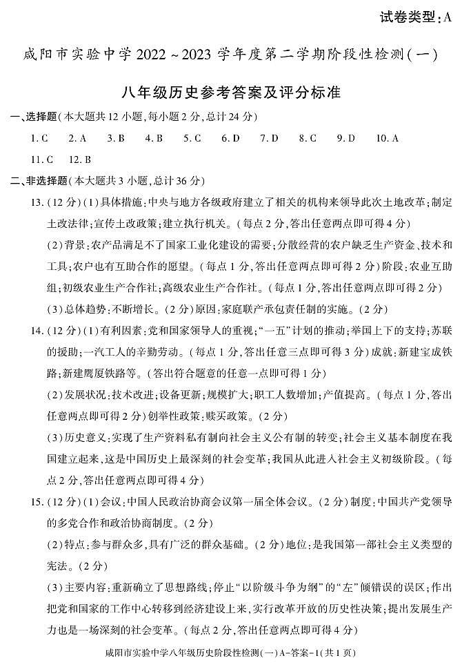 陕西省咸阳市实验中学2022-2023学年八年级下学期阶段检测（月考）（一）历史试题01