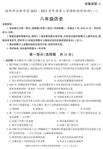 陕西省咸阳市实验中学2022-2023学年八年级下学期阶段检测（月考）（一）历史试题