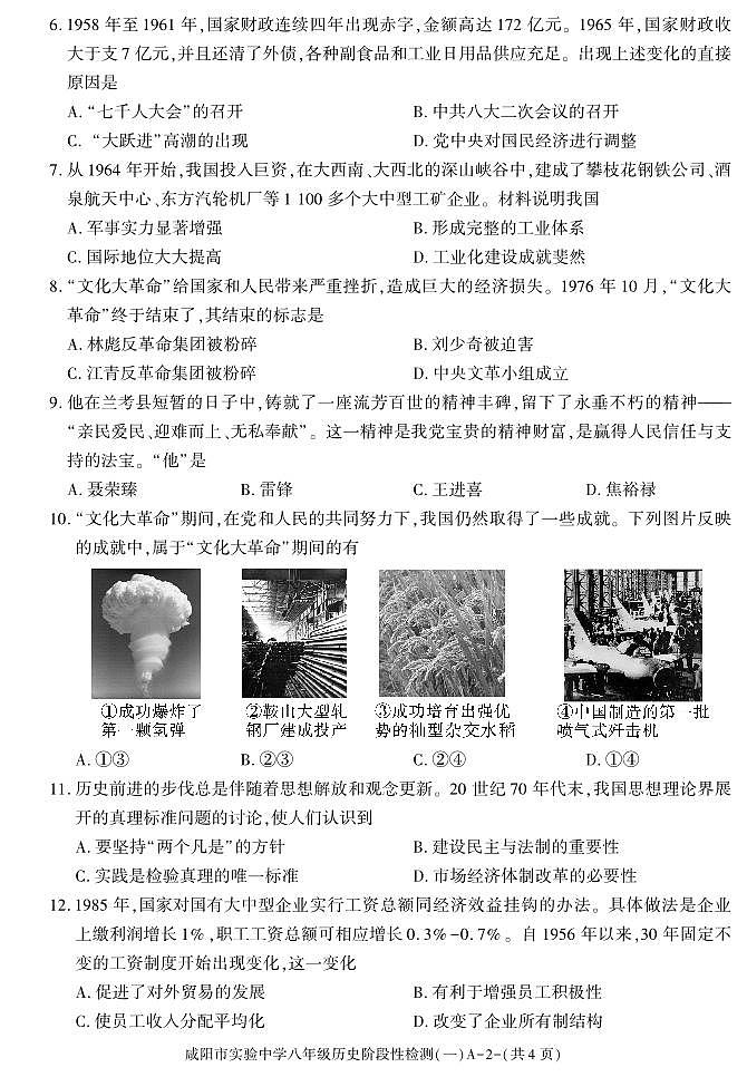 陕西省咸阳市实验中学2022-2023学年八年级下学期阶段检测（月考）（一）历史试题02