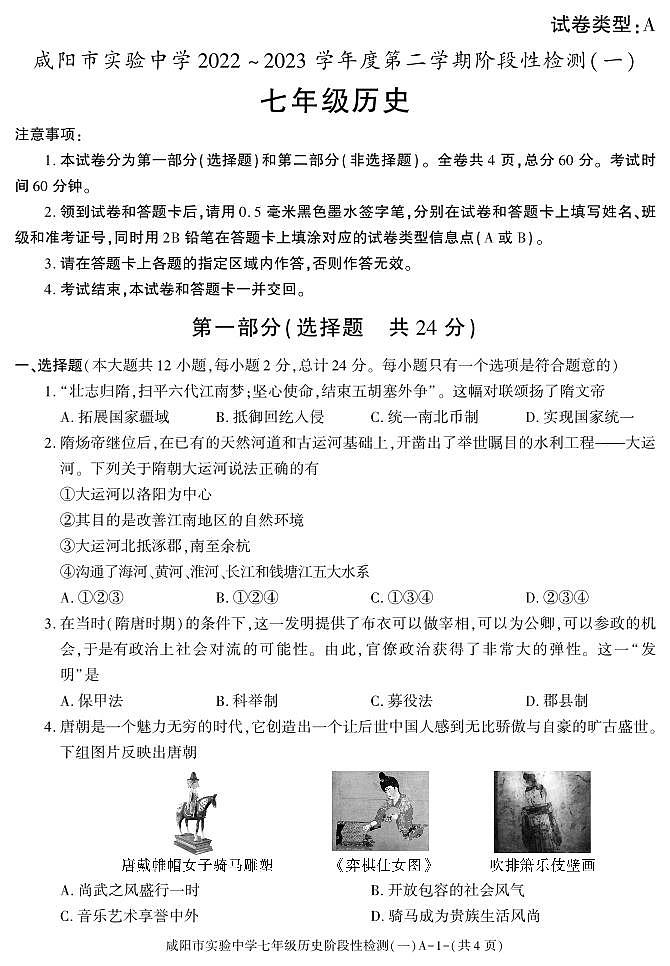 陕西省咸阳市实验中学2022-2023学年七年级下学期阶段性检测（一）历史试题第1页