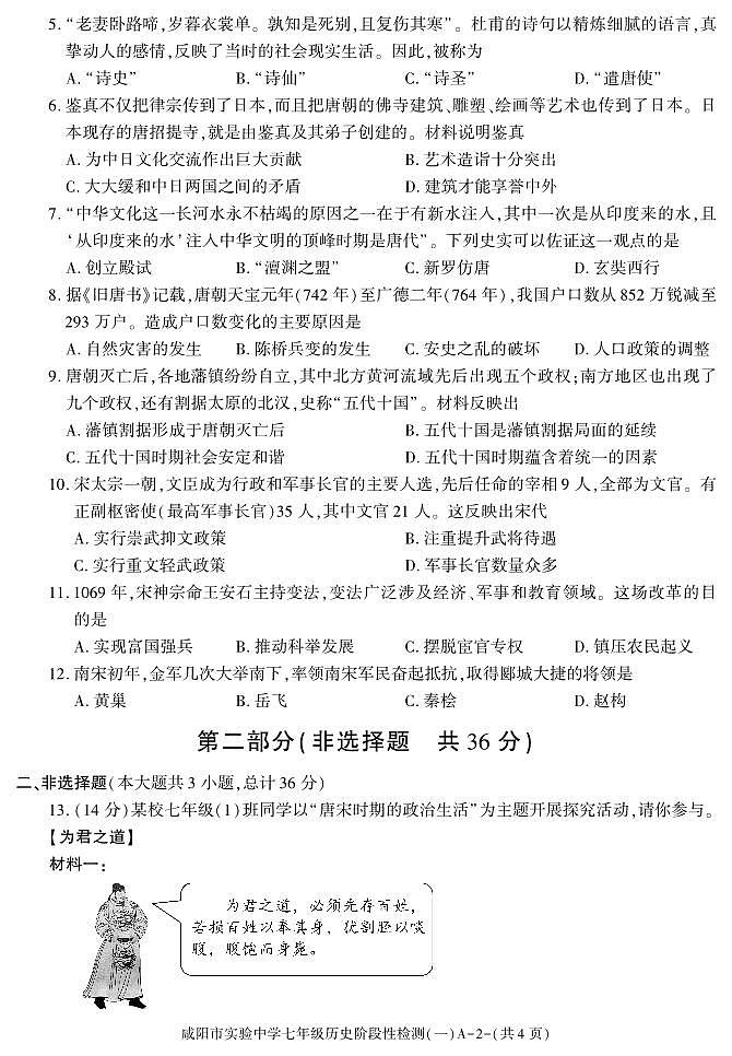 陕西省咸阳市实验中学2022-2023学年七年级下学期阶段性检测（一）历史试题第2页