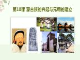 第10课 蒙古族的兴起与元朝的建立（课件）
