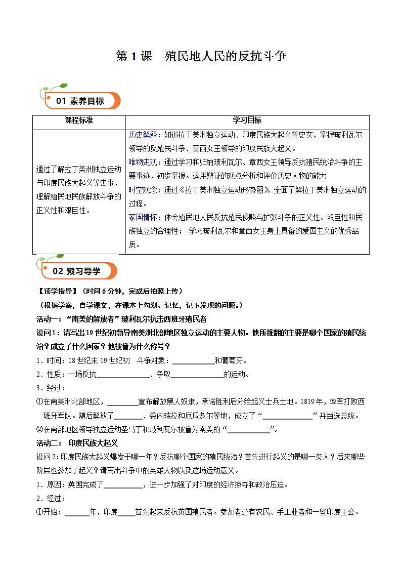 【核心素养】 人教部编版历史九年级下册1《殖民地人民的反抗斗争》课件+学案+素材01