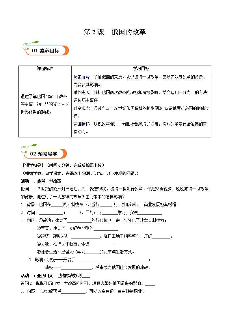 【核心素养】 人教部编版历史九年级下册2《俄国的改革》课件+学案01