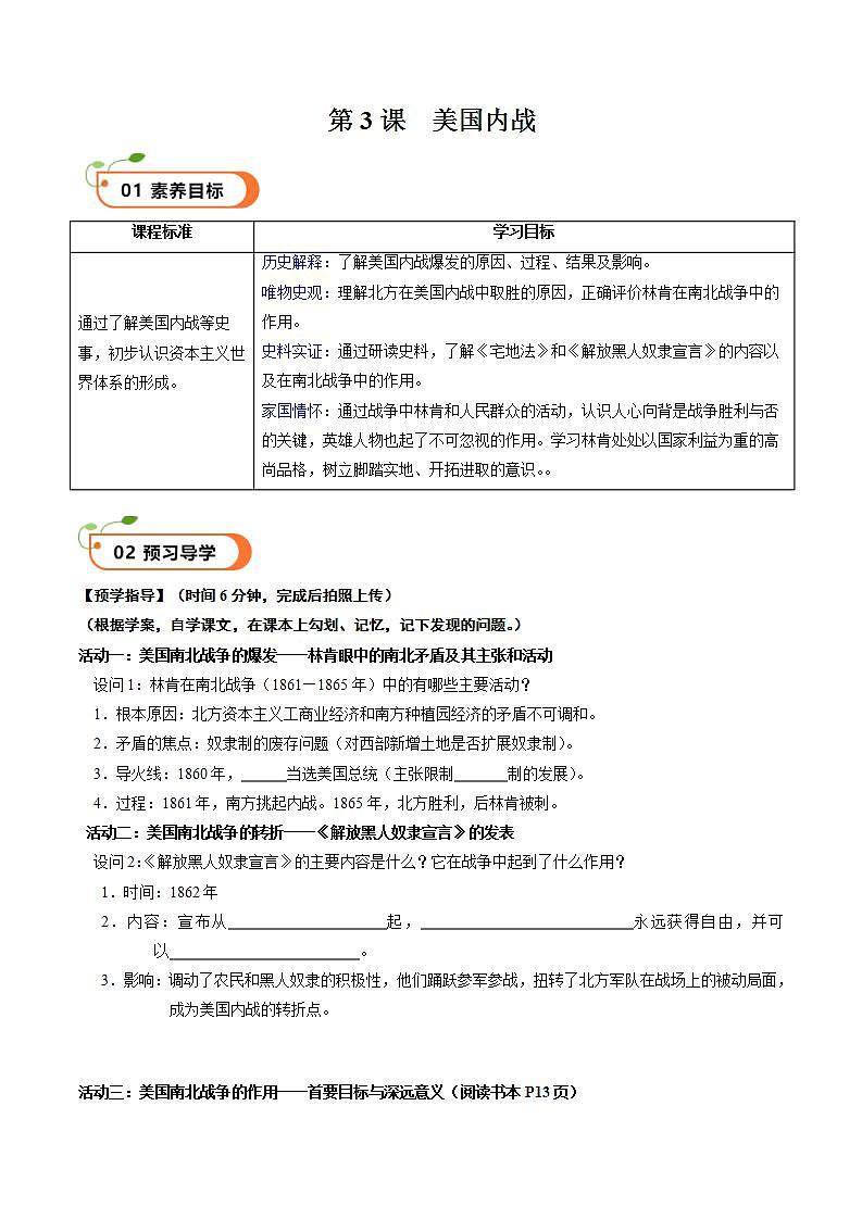 【核心素养】 人教部编版历史九年级下册3《美国内战》课件+学案01