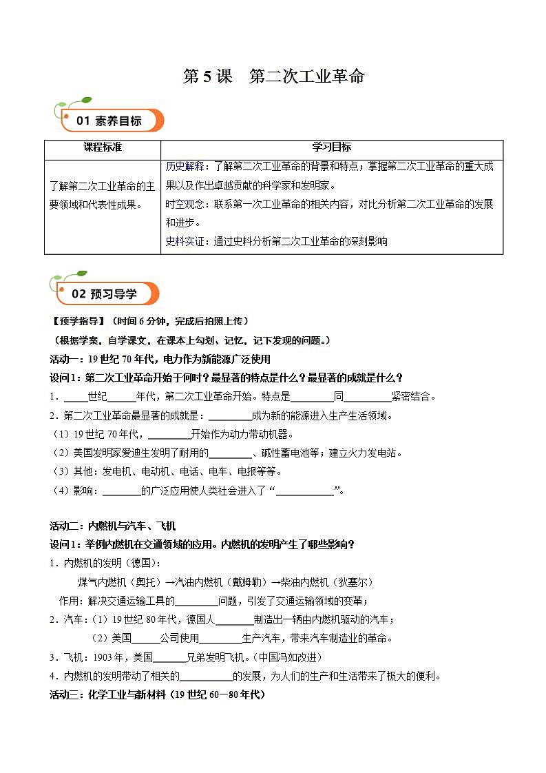 【核心素养】 人教部编版历史九年级下册5《第二次工业革命》课件+学案+素材01