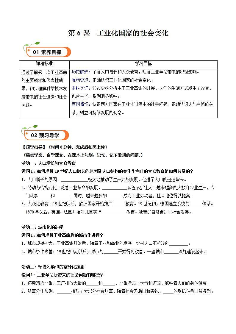 【核心素养】 人教部编版历史九年级下册6《工业化国家的社会变化》课件+学案01