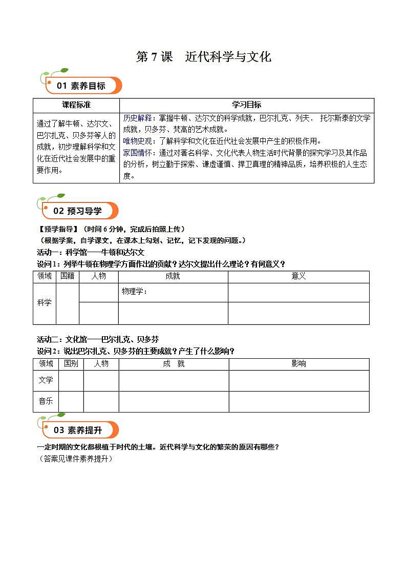 【核心素养】 人教部编版历史九年级下册7《 近代科学与文化》课件+学案01