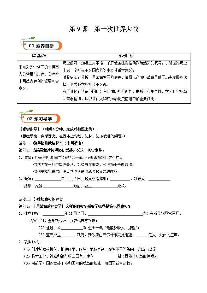 【核心素养】 人教部编版历史九年级下册9《 列宁与十月革命》课件+学案01