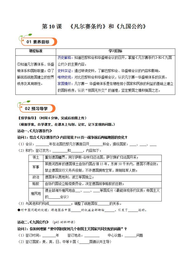 【核心素养】 人教部编版历史九年级下册10《凡尔赛条约》和《九国公约》课件+学案01